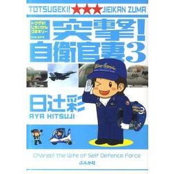 突撃!自衛官妻 3 [コミック]