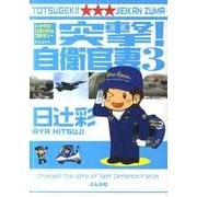 突撃!自衛官妻 3 [コミック]