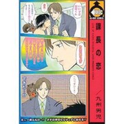 課長の恋（ビーボーイコミックス） [コミック]