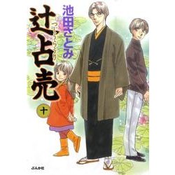 辻占売<１０>(ホラ－Ｍコミックス) [コミック]