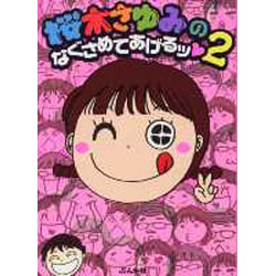 ヨドバシ Com 桜木さゆみのなぐさめてあげるッ 2 ぶんか社コミックス コミック 通販 全品無料配達