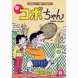 ヨドバシ Com 新コボちゃん 9 まんがタイムコミックス コミック 通販 全品無料配達