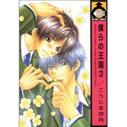 僕らの王国 3（ビーボーイコミックス） [コミック]