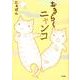 おきらくニャンコ（ぶんか社コミックス） [コミック]
