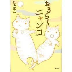 おきらくニャンコ（ぶんか社コミックス） [コミック]