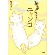 おきらくニャンコ（ぶんか社コミックス） [コミック]