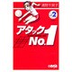 アタックNo.1 vol.2（HMB U 1-2） [文庫]