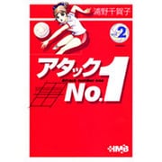 アタックNo.1 vol.2（HMB U 1-2） [文庫]