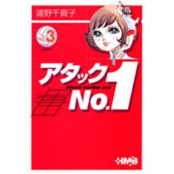 アタックNo.1 vol.3（HMB U 1-3） [文庫]