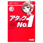 アタックNo.1 vol.3（HMB U 1-3） [文庫]