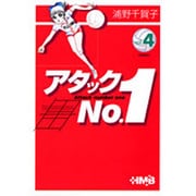アタックNo.1 vol.4（HMB U 1-4） [文庫]