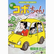 新コボちゃん 12（まんがタイムコミックス） [コミック]