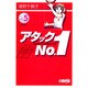 アタックNo.1 vol.5（HMB U 1-5） [文庫]