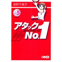 ヨドバシ.com - アタックNo.1 vol.5（HMB U 1-5） [文庫] 通販【全品無料配達】