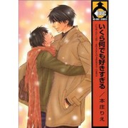 いくら何でも好きすぎる [コミック]