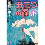 丑三つの森 下（ホラーMコミック文庫） [文庫]