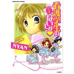 看護学生のないしょ 1（ぶんか社コミックス） [コミック]