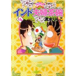 インド夫婦茶碗 14（ぶんか社コミックス） [コミック]