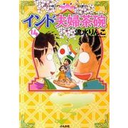 インド夫婦茶碗 14（ぶんか社コミックス） [コミック]