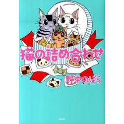 猫の詰め合わせ（ぶんか社コミックス） [コミック]