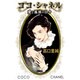 ココ・シャネル愛と孤独の日々（HMB T 4-1） [文庫]