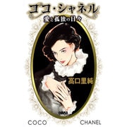 ココ・シャネル愛と孤独の日々（HMB T 4-1） [文庫]