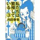 私たちは繁殖している 3 [コミック]