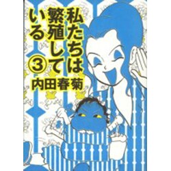 私たちは繁殖している 3 [コミック]