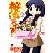 桜色デイズ 2（バンブー・コミックス） [コミック]