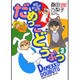だめっこどうぶつ 3（バンブー・コミックス） [コミック]