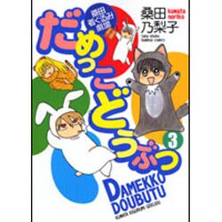 だめっこどうぶつ 3（バンブー・コミックス） [コミック]
