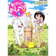 動物のおしゃべり 2（バンブー・コミックス） [コミック]