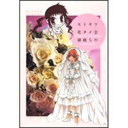 セトギワ花ヨメ 2（バンブー・コミックス） [コミック]
