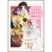 セトギワ花ヨメ 2（バンブー・コミックス） [コミック]