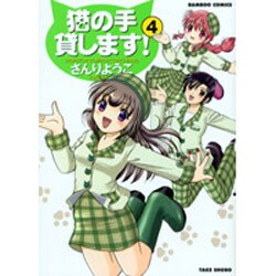 猫の手貸します 4（バンブー・コミックス） [コミック]