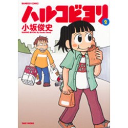 ハルコビヨリ 2（バンブー・コミックス） [コミック]