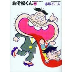 おそ松くん 11（竹書房文庫 O 11） [文庫]