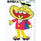 おそ松くん 13（竹書房文庫 O 13） [文庫]