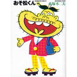 おそ松くん 13（竹書房文庫 O 13） [文庫]