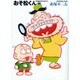 おそ松くん 15（竹書房文庫 O 15） [文庫]