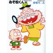 おそ松くん 15（竹書房文庫 O 15） [文庫]