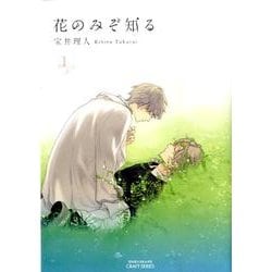 花のみぞ知る 1（ミリオンコミックス  CRAFT SERIES 43） [コミック]
