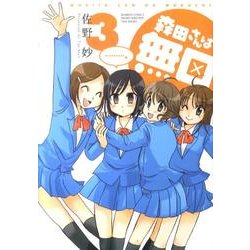 森田さんは無口 3（バンブー・コミックス MOMO SELECTION） [コミック]