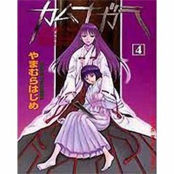 ヨドバシ Com カムナガラ 4 ヤングキングコミックス コミック 通販 全品無料配達