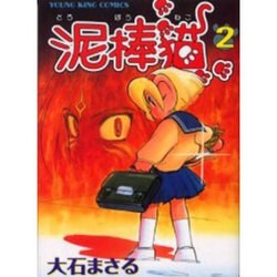 泥棒猫 2（ヤングキングコミックス） [コミック]