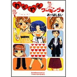 わくわくワーキング 5（バンブー・コミックス） [コミック]