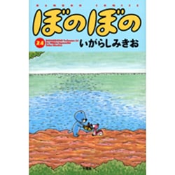 ぼのぼの 24（バンブー・コミックス） [コミック]