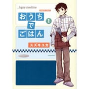 おうちでごはん 1（バンブー・コミックス） [コミック]