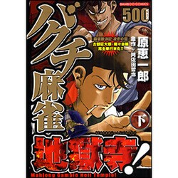 ヨドバシ.com - バクチ麻雀地獄寺! 下（バンブー・コミックス ...