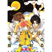 走っていく日、キラキラと愛を知る（CRAFT COMICS） [コミック]